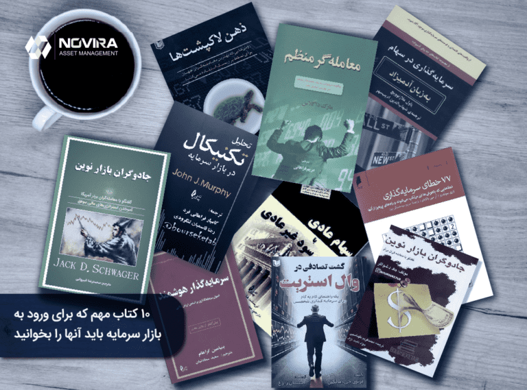 10 کتاب مهم که برای ورود به بازار سرمایه باید آنها را بخوانید