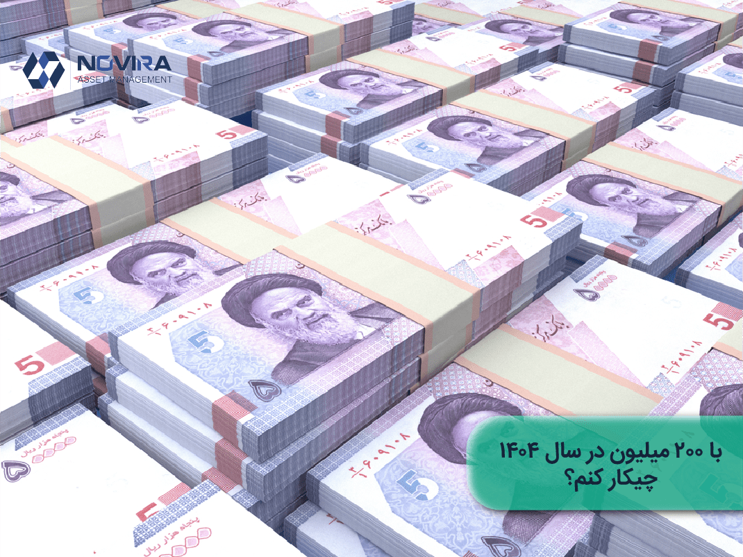 با 200 میلیون در سال 1404 چیکار کنم؟