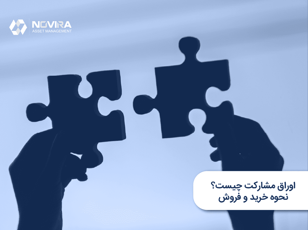 اوراق_مشارکت_چیست؟_نحوه_خرید_و_فروش_