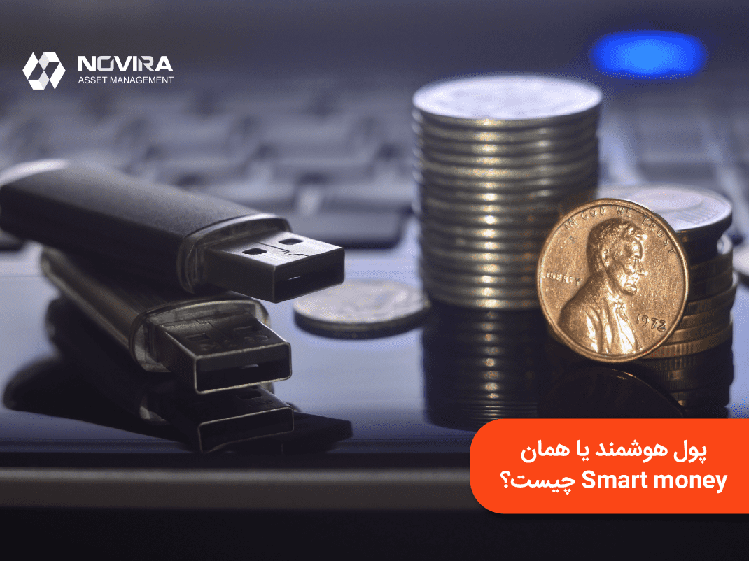 پول هوشمند یا Smart money چیست