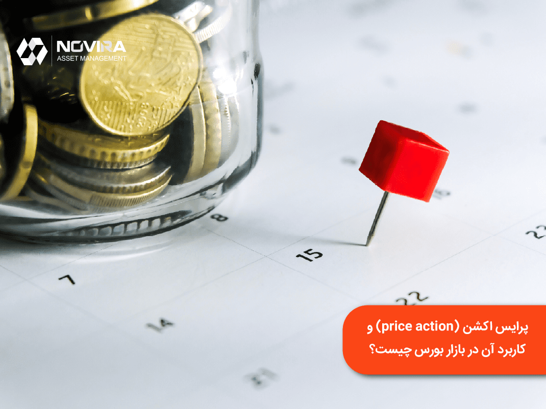 پرایس_اکشن_price_action_و_کاربرد_آن_در_بازار_بورس_چیست؟_