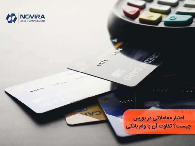 اعتبار معاملاتی در بورس