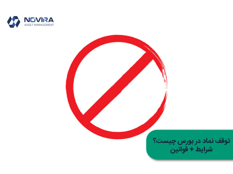 توقف نماد در بورس