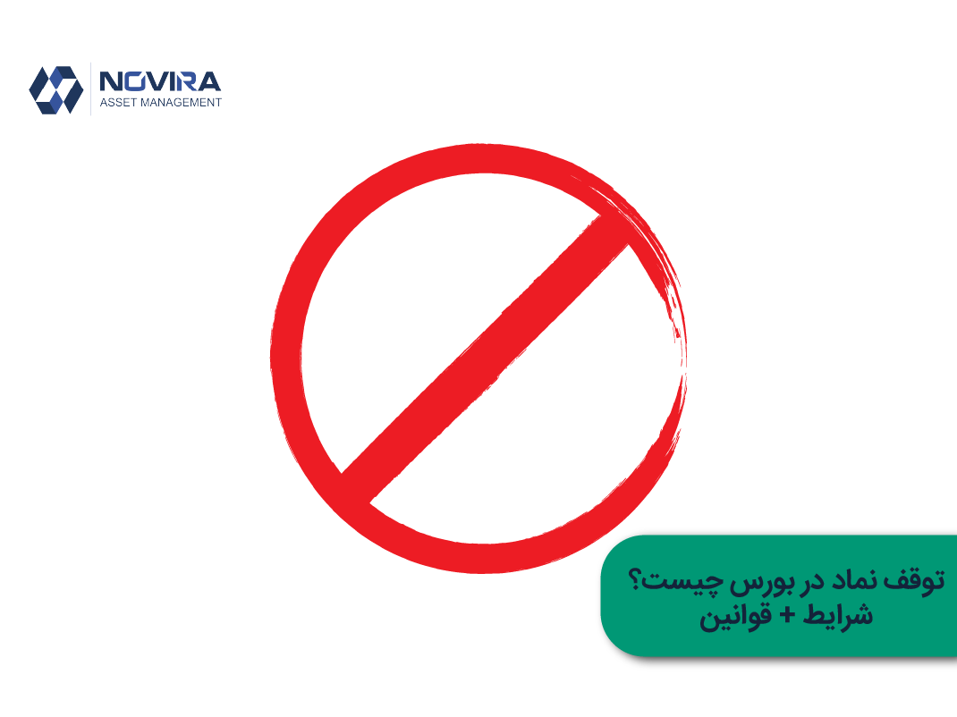 توقف نماد در بورس