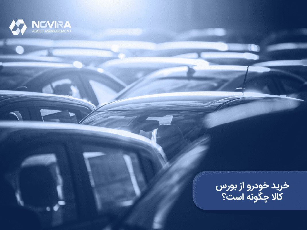 خرید خودرو از بورس