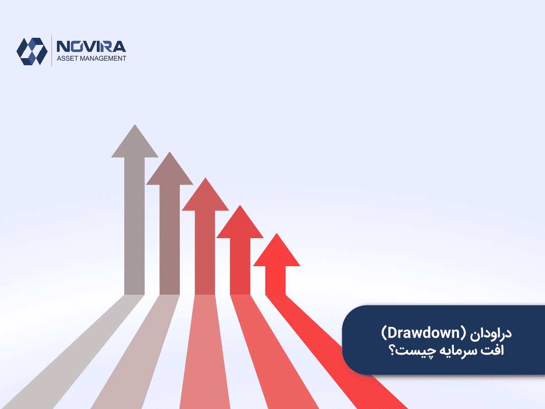 دراودان (Drawdown) افت سرمایه چیست؟_