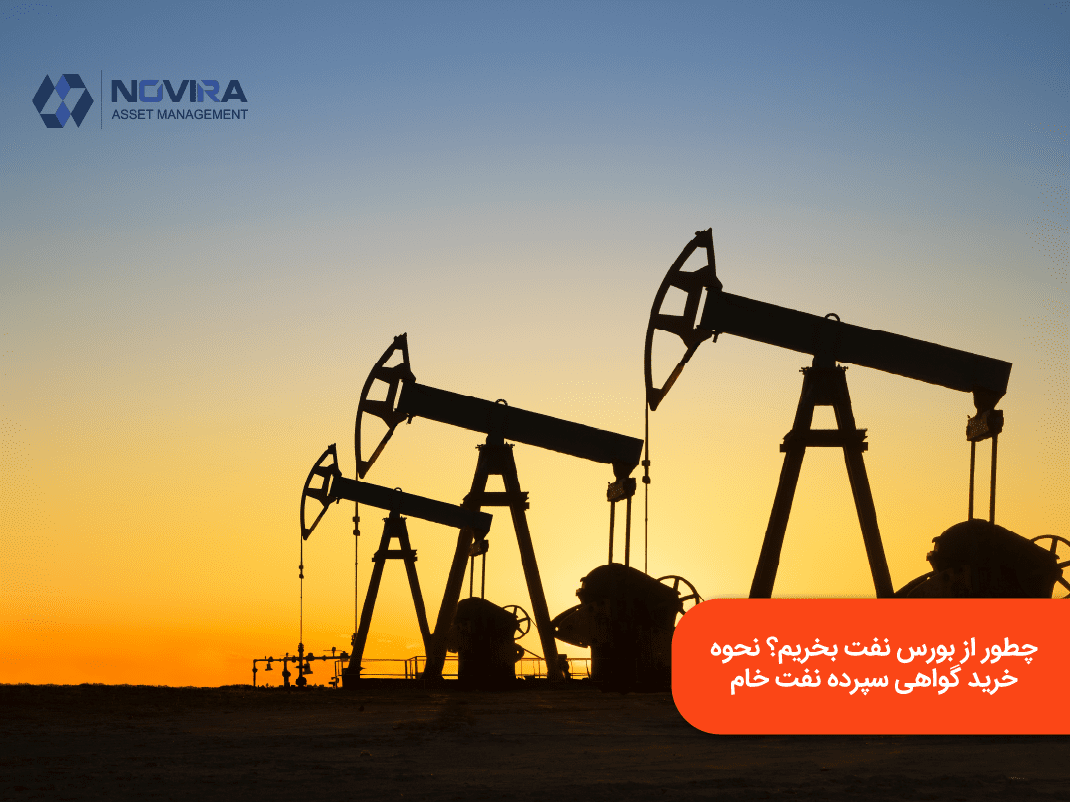 چطور از بورس نفت بخریم؟ نحوه خرید گواهی سپرده نفت خام