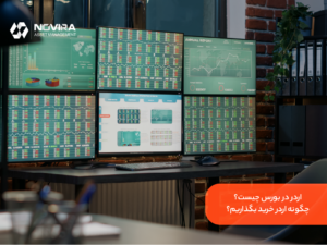 اردر در بورس چیست؟ چگونه اردر خرید بگذاریم؟