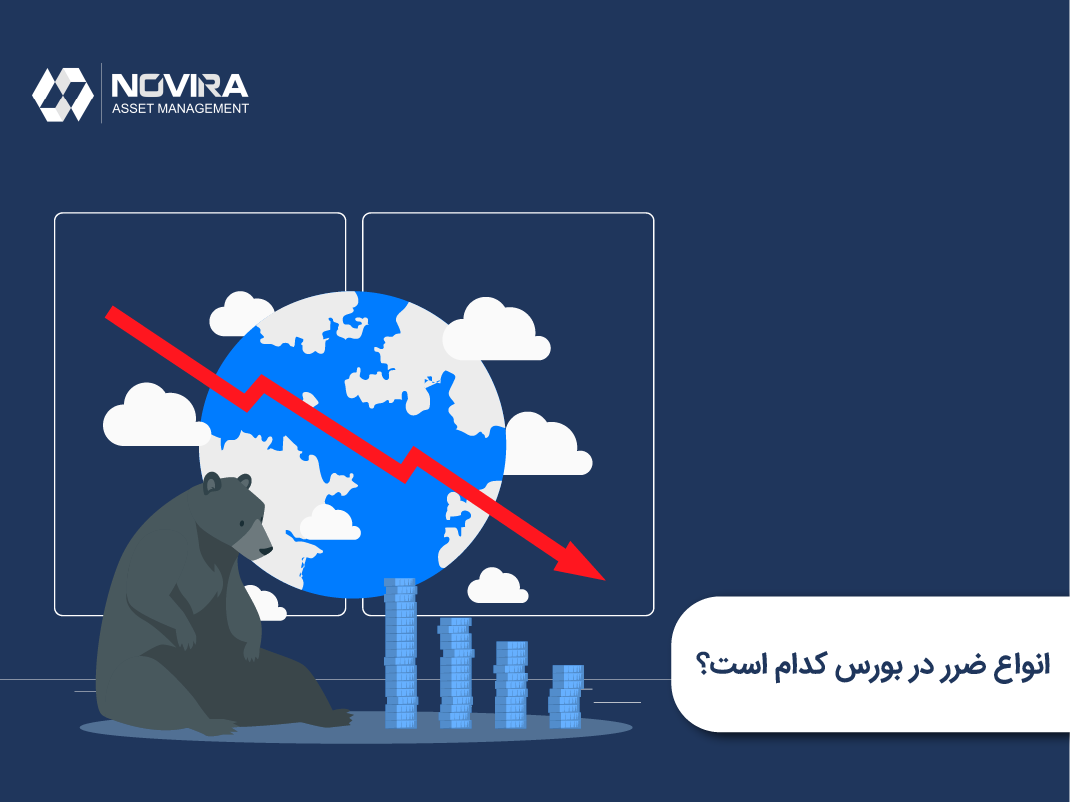 انواع ضرر در بورس