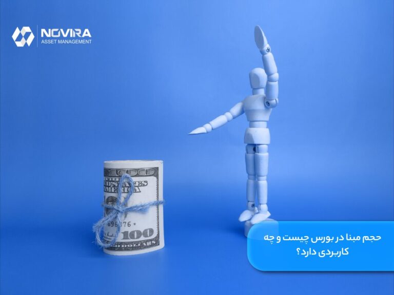 حجم مبنا در بورس چیست و چه کاربردی دارد؟