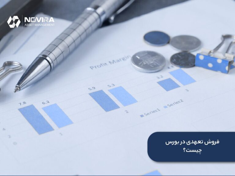 فروش تعهدی در بورس چیست؟