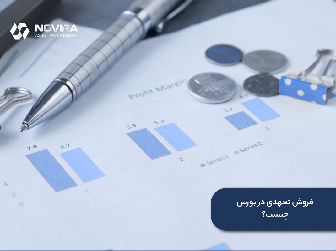فروش تعهدی در بورس چیست؟