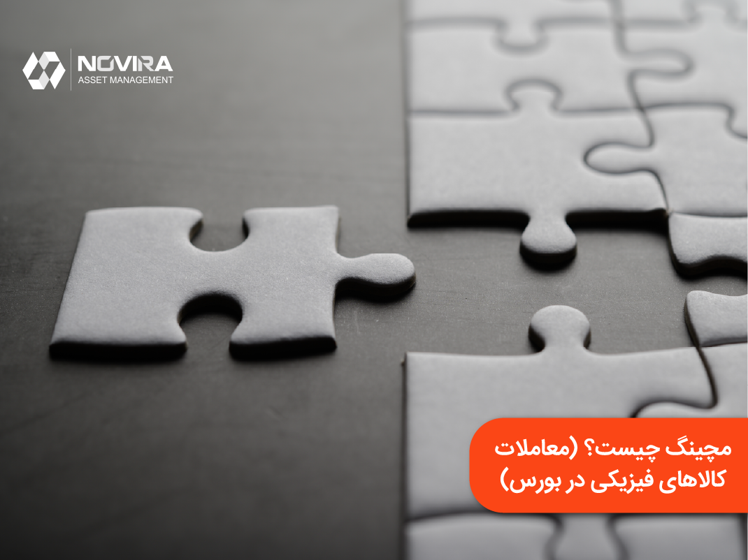 مچینگ چیست؟