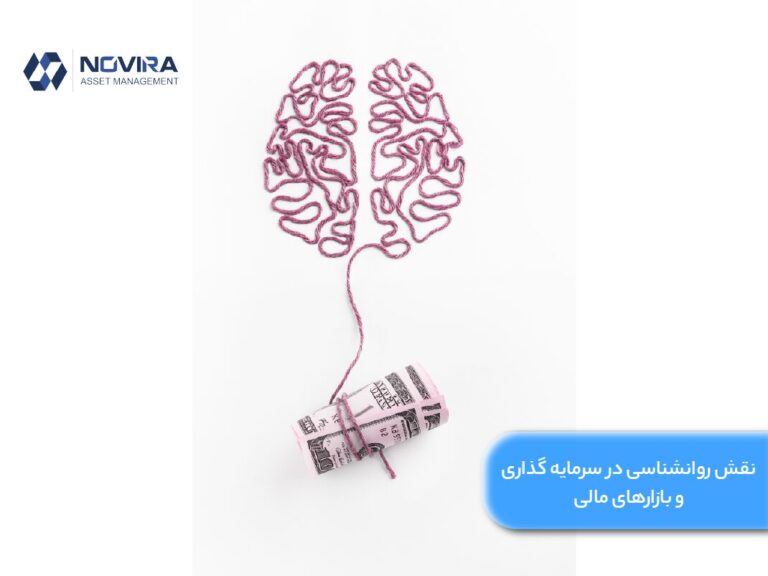 نقش روانشناسی در سرمایه ‌گذاری و بازارهای مالی