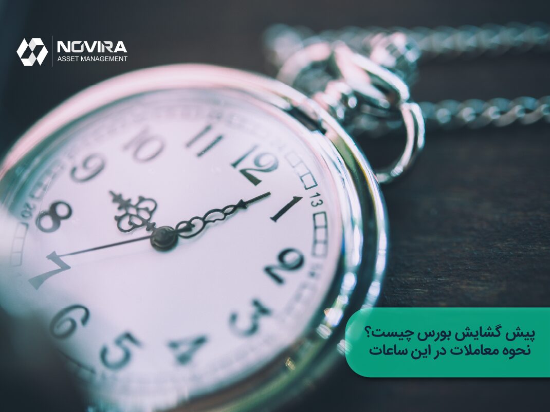 پیش گشایش بورس