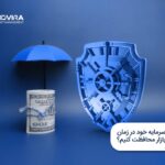چگونه از سرمایه خود در زمان نوسانات بازار محافظت کنیم؟