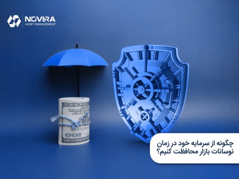 چگونه از سرمایه خود در زمان نوسانات بازار محافظت کنیم؟